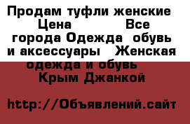 Продам туфли женские › Цена ­ 1 500 - Все города Одежда, обувь и аксессуары » Женская одежда и обувь   . Крым,Джанкой